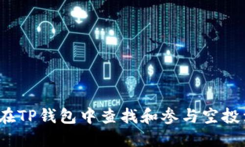 如何在TP钱包中查找和参与空投活动？