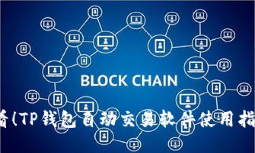 2025必看！TP钱包自动交易软件使用指南与技巧