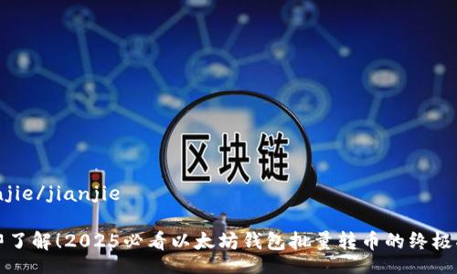 jianjie/jianjie

立即了解！2025必看以太坊钱包批量转币的终极指南