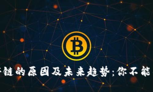揭秘数字货币停链的原因及未来趋势：你不能错过的投资机遇