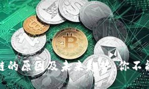 揭秘数字货币停链的原因及未来趋势：你不能错过的投资机遇