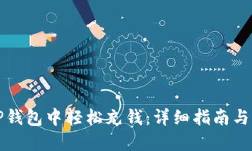 如何在TP钱包中轻松充钱：详细指南与实用技巧