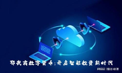 鄂武商数字货币：开启智能投资新时代