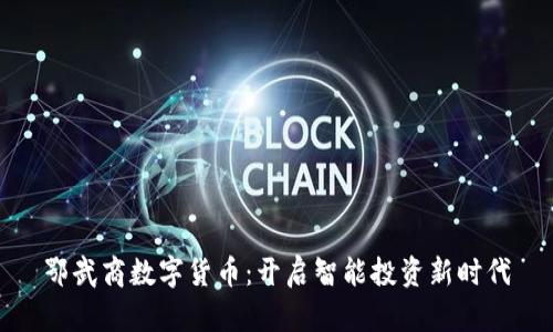 鄂武商数字货币：开启智能投资新时代
