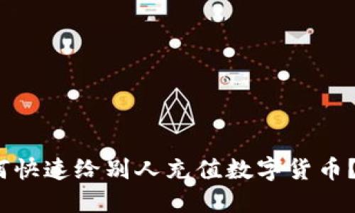 2025必看：如何快速给别人充值数字货币？立即掌握技巧！
