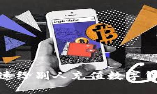 2025必看：如何快速给别人充值数字货币？立即掌握技巧！
