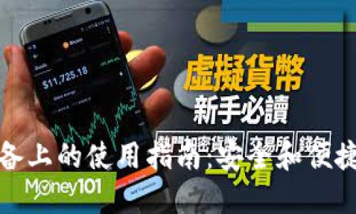 TP钱包在苹果设备上的使用指南：安全和便捷的数字资产管理