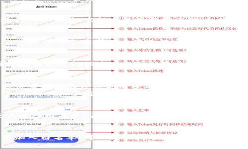 在区块链和加密货币领域，TP钱包（TokenPocket Wallet）是一种广泛使用的数字钱包。该钱包支持多个区块链网络，并允许用户存储、管理和交易各种加密资产。然而，许多人可能对“白名单”这一术语感到困惑。

什么是白名单？
白名单在区块链和加密货币的语境中，通常指的是一组经过验证的地址或用户，这些地址或用户被允许与某个项目或服务进行交互。例如，在进行代币销售、空投或某些特殊活动时，只有在白名单上的地址才能参与。这种机制通常用于保护项目免受恶意行为和欺诈的影响。

TP钱包的白名单功能
TP钱包本身并没有独立的“白名单”功能，但它可以与许多基于区块链的项目合作，这些项目本身会设定白名单。例如，某个新的去中心化应用（DApp）可能会要求用户在进行交易或参加活动前，先将自己的地址添加到白名单中。用户通常需要进行一些验证步骤，例如KYC（身份验证）或与项目团队的沟通，从而被允许进入白名单。

白名单的作用
白名单可以防止不必要的欺诈行为，并确保项目的健康发展。由于区块链的透明和开放性，任何人都可以创建一个地址并迁移资金。然而，这种开放性也使得很多项目可能遭受到攻击或欺诈。因此，白名单的设置可以帮助项目团队控制参与者、确保只允许经过验证的用户进行交互，从而减少风险。

如何加入TP钱包的白名单
若要加入某个通过TP钱包支持的项目的白名单，用户通常需要遵循几个步骤。首先，用户需了解该项目的具体要求，许多项目会在其官方网站或社交媒体上详细说明参与规则。然后，用户需要确认自己的钱包地址，并在相关的平台上注册并提交申请。
在申请过程中，有些项目可能会要求用户在特定时间内完成申请，或提供额外的信息，例如联系邮箱或社交媒体账号，以帮助项目团队确认身份。申请被批准后，用户的地址将被添加至白名单中，随后就可以参与项目的相关活动。

白名单的潜在风险
尽管白名单在保护项目方面显得非常重要，但也存在一些潜在的风险。首先，若没有严格的审核机制，项目方可能会误审一些不诚信的用户，使其进入白名单。其次，项目方的透明度和信誉也至关重要。用户在参与任何活动前，应该对项目进行深入的调查，了解其团队的背景和项目的实际价值。

总结
在区块链和加密货币的世界中，白名单是一个重要的机制，用于确保项目的安全性和稳定性。对于TP钱包用户来说，了解什么是白名单以及如何加入白名单，可以更好地参与区块链项目，并最大程度地保护自己的资产安全。在申请加入任何白名单时，务必仔细阅读所有条款，并确保自己所参与的项目是值得信赖的。