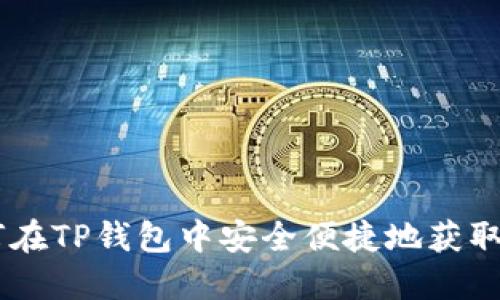 如何在TP钱包中安全便捷地获取TRX