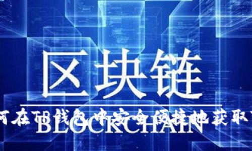 如何在TP钱包中安全便捷地获取TRX