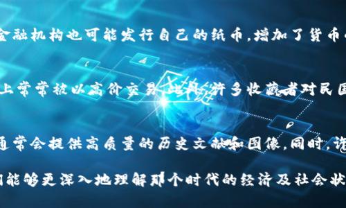 民国时期的数字货币并不存在，因为数字货币的概念是在互联网普及之后才被提出的。民国（1912年-1949年）是中国历史上一个重要的时期，货币体系经历了多次变化，包括法币、银元等各种货币形式。

不过，如果你是在寻找与民国时期相关的货币图像或资料，这里有一些相关的信息：

### 民国货币背景

民国时期的货币体系
民国成立后，国家经历了货币的短暂巩固和多次变动。早期的民国货币主要包括银元和各种纸币。这些货币不仅是交易工具，还反映了当时经济、政治和社会的变化。例如，中华民国政府在不同的历史阶段发行了多种法定货币，这些货币上印有不同的人物和图案，体现了那个时代的特点。

民国银元
银元是民国时期广泛使用的一种硬币，其历史可以追溯到清朝。民国政府统一了银元的标准，推动了经济的流通。许多银元上都铸有孔子、孙中山等历史人物的头像，象征着国家的精神与文化。银元不仅在国内流通，也在国际上有很高的地位。

纸币的演变
除了银元，民国时期还发行了多种纸币。这些纸币的设计风格各异，通常包括复杂的花纹、官方印章和防伪特征。不同省份和金融机构也可能发行自己的纸币，增加了货币的多样性。这些纸币在历史上承载了很多故事，因此对收藏家和历史爱好者而言具有较高的价值。

民国货币的收藏价值
随着时间的推移，民国时期的货币成为了许多收藏家的目标。由于其罕见性和历史价值，某些类型的纸币和银元在拍卖市场上常常被以高价交易。此外，许多收藏者对民国货币的图案和背后的历史故事充满兴趣，因此这些货币不仅具有经济价值，也有着深厚的文化价值。

如何寻找民国时期的货币图片
如果你想寻找民国时期的货币图片，有几个途径可以尝试。例如，你可以访问数字博物馆、历史档案馆及相关学术网站，它们通常会提供高质量的历史文献和图像。同时，许多在线的收藏品拍卖平台也会展示民国货币的详细照片。如果你对收藏感兴趣，参加专门的藏品展会也是一个不错的选择。

总之，虽然数字货币在民国时期并不存在，但民国时期的货币仍然为我们提供了丰富的历史和文化内涵。通过这些文物，我们能够更深入地理解那个时代的经济及社会状况。希望这些信息能帮助你找到你所需的相关内容和图像。