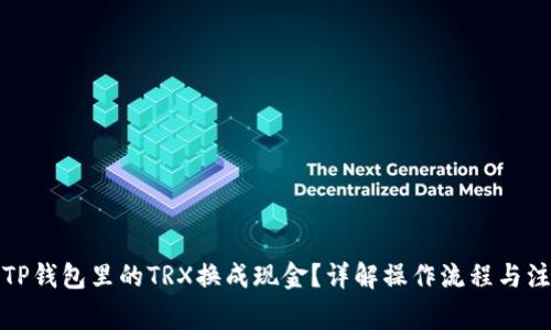 如何将TP钱包里的TRX换成现金？详解操作流程与注意事项