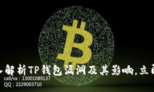 2025必看：深入解析TP钱包漏洞及其影响，立即关注安全防护