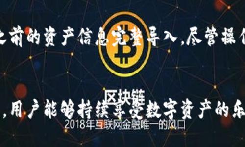    如何在TP钱包中同步钱包并确保安全性和便捷性  / 

 guanjianci  TP钱包, 同步钱包, 非同质化代币, 区块链安全, 钱包管理  /guanjianci 

 引言 
 随着区块链技术的飞速发展，数字资产的管理变得越来越重要。TP钱包作为一种流行的数字货币钱包，不仅能够安全地存储各种加密资产，还支持多种链上的功能。在使用TP钱包的过程中，许多用户会发现如何同步钱包这一问题变得尤为重要，本文将为大家详细解析在TP钱包中同步钱包的步骤与注意事项，帮助用户更流畅地管理自己的数字资产。 

 什么是TP钱包？ 
 TP钱包，顾名思义，是一款与区块链技术密切相关的数字货币钱包。它支持多种区块链网络，包括以太坊、EOS、Tron等多条主流公链，并允许用户方便地管理非同质化代币（NFT）和各种数字货币。TP钱包的用户界面友好，安全性高，适合新手和资深用户使用。 

 同步钱包的意义 
 同步钱包是用户数字资产管理过程中必不可少的一步。通过钱包的同步功能，用户可以确保在不同设备间保持一致性，无论是在手机上还是电脑上。此外，如果用户更换设备，钱包同步功能能够帮助用户恢复之前的资产信息，防止因设备更换而造成的资产丢失。 

 如何同步TP钱包？ 
 同步TP钱包的步骤相对简单，用户只需按照以下指示操作即可：

h4 第一步：打开TP钱包应用 /h4
 首先，确保你已经下载并安装TP钱包应用。打开应用程序后，用户将进入钱包的主界面。在这里，用户可以看到自己当前的资产情况与相关功能选项。

h4 第二步：选择同步选项 /h4
 在主界面找到“同步”或“导入钱包”的选项，点击进入。这个步骤可能会因应用版本不同而略有不同，但一般来说都在设置或主导航菜单中。

h4 第三步：导入助记词或私钥 /h4
 大多数数字货币钱包都要求用户输入助记词或私钥以进行钱包同步。在TP钱包中，你需要精确输入你的助记词，这是一串由12到24个单词组成的字符串。确保你在一个安全的环境下输入这些信息，以防网页登录账户被盗取。

h4 第四步：完成同步 /h4
 当所有信息输入完毕后，点击“确认”或“同步”按钮。此时系统会验证你的助记词或私钥，确保是对的。如果无误，系统将开始同步相关资产信息，整个过程通常只需几秒钟。 

 同步注意事项 
 在同步TP钱包的过程中，有几个注意事项值得用户关注：

ul
    li **安全性**：在输入助记词或私钥时，确保在安全的网络环境下进行，以防止数据被盗。如果可能的话，尽量避免在公共Wi-Fi上操作。/li
    li **备份数据**：在同步之前，确保你已备份好当前钱包数据。这可以帮助你避免因操作失误导致的数据丢失。/li
    li **最新版本**：确保你使用的是TP钱包的最新版本。旧版本可能会存在bug或安全性问题，定期更新软件非常重要。/li
/ul

 同步后的资产管理 
 同步完成后，用户可以在TP钱包中查看所有的数字资产，进行交易、管理或投资。除此之外，还有几个实用的管理建议：

h4 使用标签和分类功能 /h4
 TP钱包允许用户为资产设置标签和分类，使用这些功能可以帮助用户更好地管理自己的资产。例如，用户可以将NFT资产和主流数字货币分开，方便交易时能快速找到。

h4 设定交易提醒 /h4
 在TP钱包中可以设置交易提醒，这样用户可以及时掌握市场变化。尤其是对那些进行频繁交易的用户，这一功能极为重要。通过及时的提醒，用户可以抓住最佳的交易时机。

 个人经验总结 
 在我使用TP钱包的过程中，我发现同步功能的实用性超出了我的预期。曾经因为一台新手机的更换而对于确保资产安全而忧心忡忡，但通过同步功能，我顺利地将之前的资产信息完整导入。尽管操作过程看似简单，但我还是建议新手用户在进行同步前多做功课，避免因操作不当而导致的损失。

 结论 
 在TP钱包中同步钱包是一个至关重要的步骤，它不仅仅涉及到用户的数字资产如何安全地管理，更直接影响到用户的交易便捷性和使用体验。通过正确地同步钱包，用户能够持续享受数字资产的乐趣。在此过程中，安全性和数据保护应始终放在第一位。希望本文能为你的TP钱包使用之旅提供帮助，欢迎在实际操作中不断探索并寻求更多提升使用体验的方法！ 
