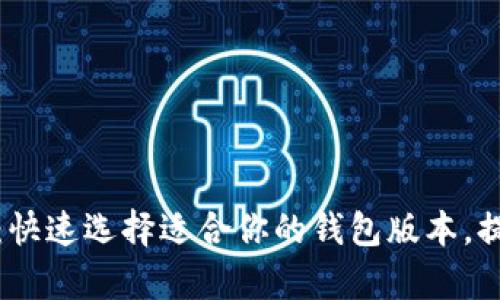 TP钱包版本下载指南：快速选择适合你的钱包版本，提升数字资产管理效率