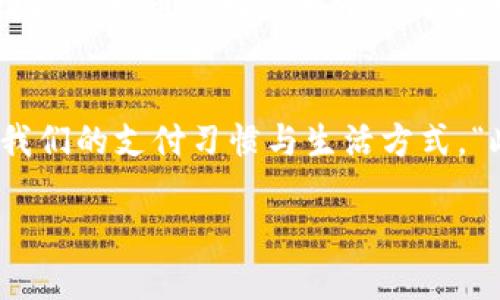 很高兴为您解答关于深圳数字货币的信息。以下是关于如何报名购买深圳数字货币的详细介绍。

什么是深圳数字货币？
深圳数字货币是指中国人民银行在深圳市进行数字人民币（DCEP）试点的相关货币形式。数字人民币是一种法定数字货币，其主要目的是为了提高支付效率、降低交易成本，并在一定程度上替代传统现金流通。随着数字经济的快速发展，数字货币已成为一种新兴的支付方式，越来越受到广大市民和商家的关注和欢迎。

数字货币的报名流程
那么如何在深圳报名购买数字货币呢？通常情况下，您可以通过以下几个步骤来完成这一过程：
ol
    listrong下载并注册数字人民币App/strong：首先，您需要在手机应用商店中下载“数字人民币”App。该App由中国人民银行主办，用户需按照要求填写个人信息，包括姓名、身份证号等，以完成注册。/li
    
    listrong实名认证/strong：在注册成功后，您需要完成实名认证。通过上传身份证照片及人脸识别来确保您的身份。这一步骤非常重要，因为它能够保障您的账户安全。/li
    
    listrong绑定银行账户/strong：成功完成实名认证后，您需要将自己的银行账户与数字人民币账户绑定。这样，您就可以方便地进行充值和转账操作。/li
    
    listrong参与试点活动/strong：深圳市在不同时间会举办数字人民币的试点活动。您可以通过“数字人民币”App及时获取相关信息。例如，参与特定的消费活动或领取红包等。/li
/ol

当前数字货币的使用场景
随着数字人民币在深圳的试点推广，越来越多的商家开始接入这一支付方式。无论是大街小巷的小商铺，还是大型购物中心，您都可以看到数字人民币的身影。这为市民的生活带来了极大的便利。

使用数字货币的优势
数字货币具有许多传统支付方式无法比拟的优势。“因此”，使用数字人民币将会为您带来更便捷的支付体验：
ul
    listrong快速支付/strong：数字人民币的付款速度极快，通常在数秒内完成交易，省去等待的时间。/li
    listrong安全性高/strong：传统的现金和银行卡存在丢失和被盗的风险，而数字人民币的使用可以通过密码保护和生物识别等多重方式确保安全。/li
    listrong促进无现金社会/strong：数字货币的推广推进了无现金支付的趋势，有助于减少现金交易产生的费用以及提升整体交易效率。/li
/ul

未来数字货币的发展趋势
数字货币的未来发展潜力巨大。随着技术的不断创新和应用场景的扩展，数字人民币有可能成为未来金融交易的主流方式。但是，值得注意的是，“然而”，数字货币的发展也面临着许多挑战。例如，技术安全性、隐私保护以及公平性等问题都需要进一步解决。

文化与数字货币的关系
从文化角度看，数字货币不仅仅是一个经济工具，更是社会变革的一部分。它反映了现代科技与传统文化的结合，传递了时代发展的精神。此外，数字人民币的推广也有助于提升国家经济的国际竞争力，通过金融创新增强国家的软实力。

结语
总的来说，深圳数字货币的推广为市民的生活带来了许多积极的变化。在科技不断进步的今天，数字人民币作为一种新兴的支付方式，必将改变我们的支付习惯与生活方式。“此外”，通过积极参与数字货币的使用，您不仅能够享受到便捷的支付体验，还能为数字经济的发展贡献一份力量。

深圳数字货币：立即报名购买，2025必看趋势
