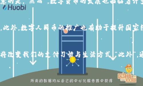 很高兴为您解答关于深圳数字货币的信息。以下是关于如何报名购买深圳数字货币的详细介绍。

什么是深圳数字货币？
深圳数字货币是指中国人民银行在深圳市进行数字人民币（DCEP）试点的相关货币形式。数字人民币是一种法定数字货币，其主要目的是为了提高支付效率、降低交易成本，并在一定程度上替代传统现金流通。随着数字经济的快速发展，数字货币已成为一种新兴的支付方式，越来越受到广大市民和商家的关注和欢迎。

数字货币的报名流程
那么如何在深圳报名购买数字货币呢？通常情况下，您可以通过以下几个步骤来完成这一过程：
ol
    listrong下载并注册数字人民币App/strong：首先，您需要在手机应用商店中下载“数字人民币”App。该App由中国人民银行主办，用户需按照要求填写个人信息，包括姓名、身份证号等，以完成注册。/li
    
    listrong实名认证/strong：在注册成功后，您需要完成实名认证。通过上传身份证照片及人脸识别来确保您的身份。这一步骤非常重要，因为它能够保障您的账户安全。/li
    
    listrong绑定银行账户/strong：成功完成实名认证后，您需要将自己的银行账户与数字人民币账户绑定。这样，您就可以方便地进行充值和转账操作。/li
    
    listrong参与试点活动/strong：深圳市在不同时间会举办数字人民币的试点活动。您可以通过“数字人民币”App及时获取相关信息。例如，参与特定的消费活动或领取红包等。/li
/ol

当前数字货币的使用场景
随着数字人民币在深圳的试点推广，越来越多的商家开始接入这一支付方式。无论是大街小巷的小商铺，还是大型购物中心，您都可以看到数字人民币的身影。这为市民的生活带来了极大的便利。

使用数字货币的优势
数字货币具有许多传统支付方式无法比拟的优势。“因此”，使用数字人民币将会为您带来更便捷的支付体验：
ul
    listrong快速支付/strong：数字人民币的付款速度极快，通常在数秒内完成交易，省去等待的时间。/li
    listrong安全性高/strong：传统的现金和银行卡存在丢失和被盗的风险，而数字人民币的使用可以通过密码保护和生物识别等多重方式确保安全。/li
    listrong促进无现金社会/strong：数字货币的推广推进了无现金支付的趋势，有助于减少现金交易产生的费用以及提升整体交易效率。/li
/ul

未来数字货币的发展趋势
数字货币的未来发展潜力巨大。随着技术的不断创新和应用场景的扩展，数字人民币有可能成为未来金融交易的主流方式。但是，值得注意的是，“然而”，数字货币的发展也面临着许多挑战。例如，技术安全性、隐私保护以及公平性等问题都需要进一步解决。

文化与数字货币的关系
从文化角度看，数字货币不仅仅是一个经济工具，更是社会变革的一部分。它反映了现代科技与传统文化的结合，传递了时代发展的精神。此外，数字人民币的推广也有助于提升国家经济的国际竞争力，通过金融创新增强国家的软实力。

结语
总的来说，深圳数字货币的推广为市民的生活带来了许多积极的变化。在科技不断进步的今天，数字人民币作为一种新兴的支付方式，必将改变我们的支付习惯与生活方式。“此外”，通过积极参与数字货币的使用，您不仅能够享受到便捷的支付体验，还能为数字经济的发展贡献一份力量。

深圳数字货币：立即报名购买，2025必看趋势