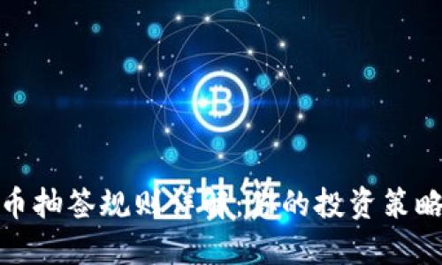 数字货币抽签规则详解：你的投资策略与收益