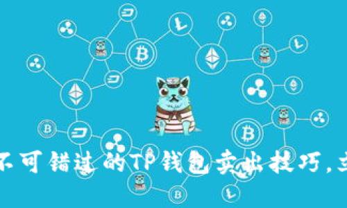 2023年不可错过的TP钱包卖出技巧，立即掌握！