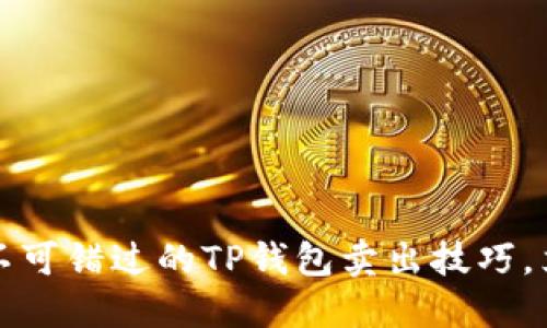 2023年不可错过的TP钱包卖出技巧，立即掌握！