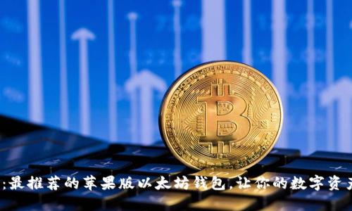 2025必看：最推荐的苹果版以太坊钱包，让你的数字资产安全无忧