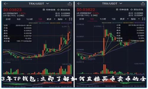 2023年TP钱包：立即了解如何直接买币卖币的全攻略