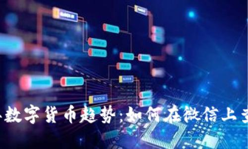 立即了解2025年数字货币趋势：如何在微信上查找你需要的信息