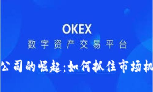 数字货币制造公司的崛起：如何抓住市场机遇并实现盈利