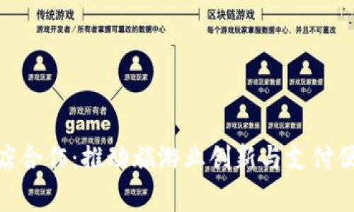 数字货币与酒店合作：推动旅游业创新与支付便利的双赢之道