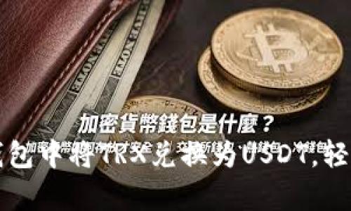 立即学习：如何在TP钱包中将TRX兑换为USDT，轻松实现数字资产转换！