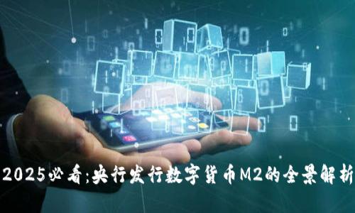 2025必看：央行发行数字货币M2的全景解析
