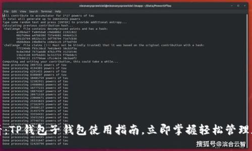 2025必看：TP钱包子钱包使用指南，立即掌握轻松管理加密资产！