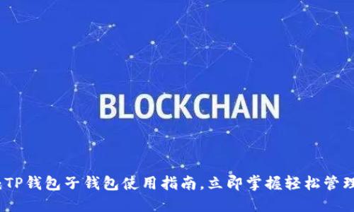 2025必看：TP钱包子钱包使用指南，立即掌握轻松管理加密资产！