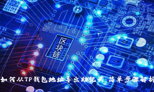 如何从TP钱包地址导出助记词：简单步骤解析