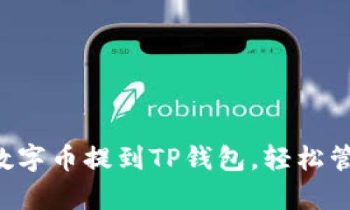 立即学会如何将数字币提到TP钱包，轻松管理你的数字资产！