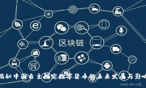揭秘中国自主研究数字货币的未来发展与影响