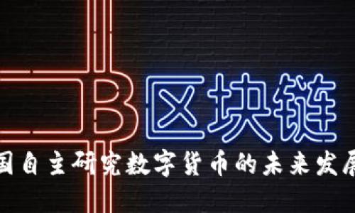 揭秘中国自主研究数字货币的未来发展与影响