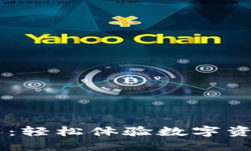 TP钱包模拟器下载：轻松体验数字资产管理，安全便捷！