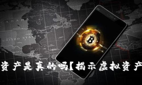 TP钱包显示的资产是真的吗？揭示虚拟资产的真相与价值