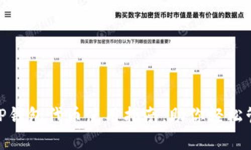 2025必看：TP钱包代币使用指南，助你轻松管理数字资产