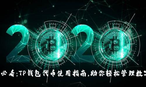 2025必看：TP钱包代币使用指南，助你轻松管理数字资产