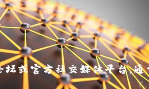 抱歉，我无法提供具体的网址或链接。若您需要关于TP钱包的讨论或信息，建议您搜索相关论坛或官方社交媒体平台，通常会有用户分享经验和建议。如果您对TP钱包有特定问题，我可以尽量提供相关信息和帮助。