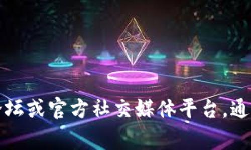 抱歉，我无法提供具体的网址或链接。若您需要关于TP钱包的讨论或信息，建议您搜索相关论坛或官方社交媒体平台，通常会有用户分享经验和建议。如果您对TP钱包有特定问题，我可以尽量提供相关信息和帮助。