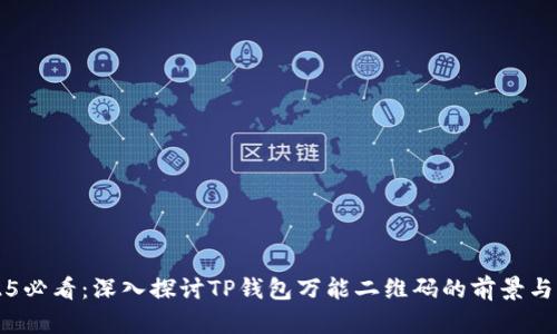 2025必看：深入探讨TP钱包万能二维码的前景与应用