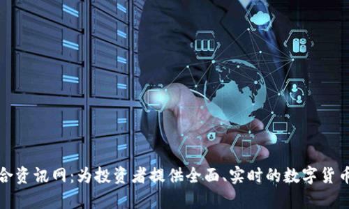 数字货币综合资讯网：为投资者提供全面、实时的数字货币新闻与分析