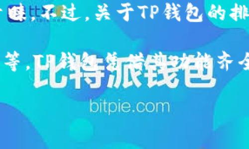 在区块链和加密货币迅速发展的今天，各种数字货币钱包层出不穷。TP钱包作为其中一种，因其方便、安全和用户友好的界面，受到众多用户的青睐。不过，关于TP钱包的排名问题，并没有一个固定的标准，因为各种排行榜和评比可能依据不同的参数，比如用户体验、功能丰富程度、安全性等。

根据一些知名的评测网站，TP钱包通常位于排行榜的中上游。例如，某些交易所会上榜的数字货币钱包包括MetaMask、Trust Wallet和TP钱包等。TP钱包凭借其功能齐全和多链支持，吸引了大量用户，特别是在去中心化金融（DeFi）领域。值得注意的是，钱包的排名可能会随时变动，所以最好定期查询最新的信息。

如果你对TP钱包的功能和安全性有进一步的兴趣，建议查看一些专业的评测文章和用户反馈，以便更全面地了解它的优势和劣势。
