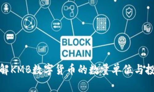 全面了解KMB数字货币的数量单位与投资价值