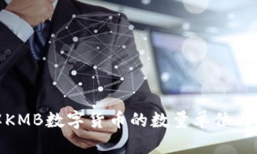 全面了解KMB数字货币的数量单位与投资价值
