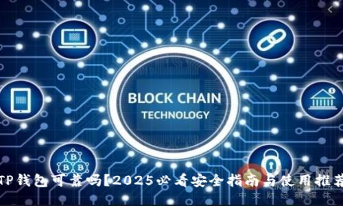 TP钱包可靠吗？2025必看安全指南与使用推荐