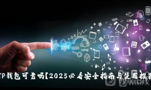 TP钱包可靠吗？2025必看安全指南与使用推荐